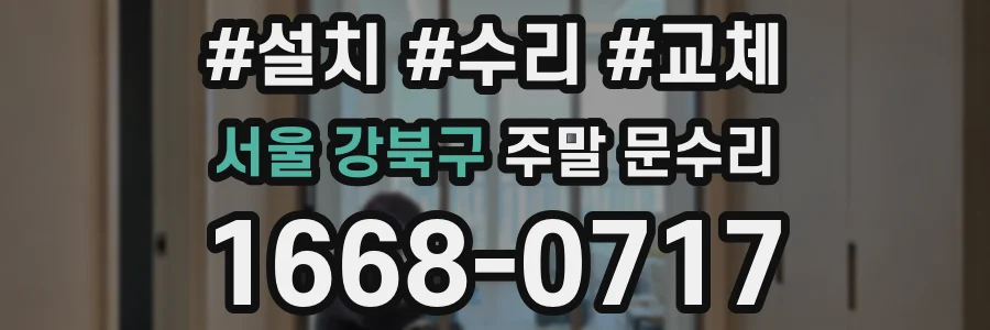 서울 강북구 주말 문수리