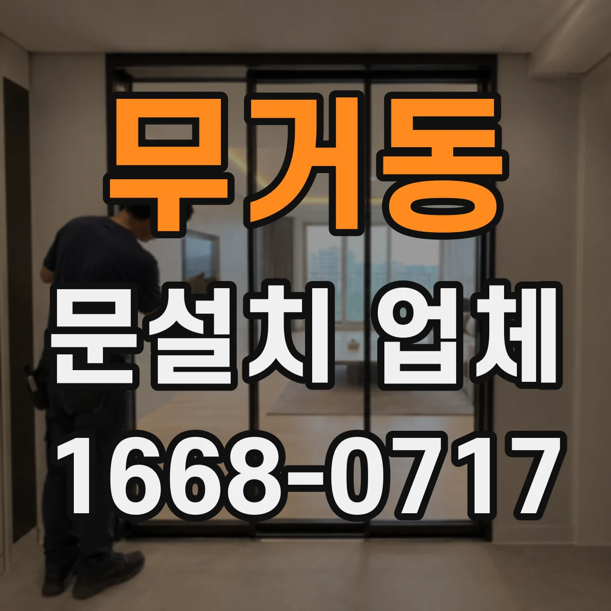 무거동 문설치 업체