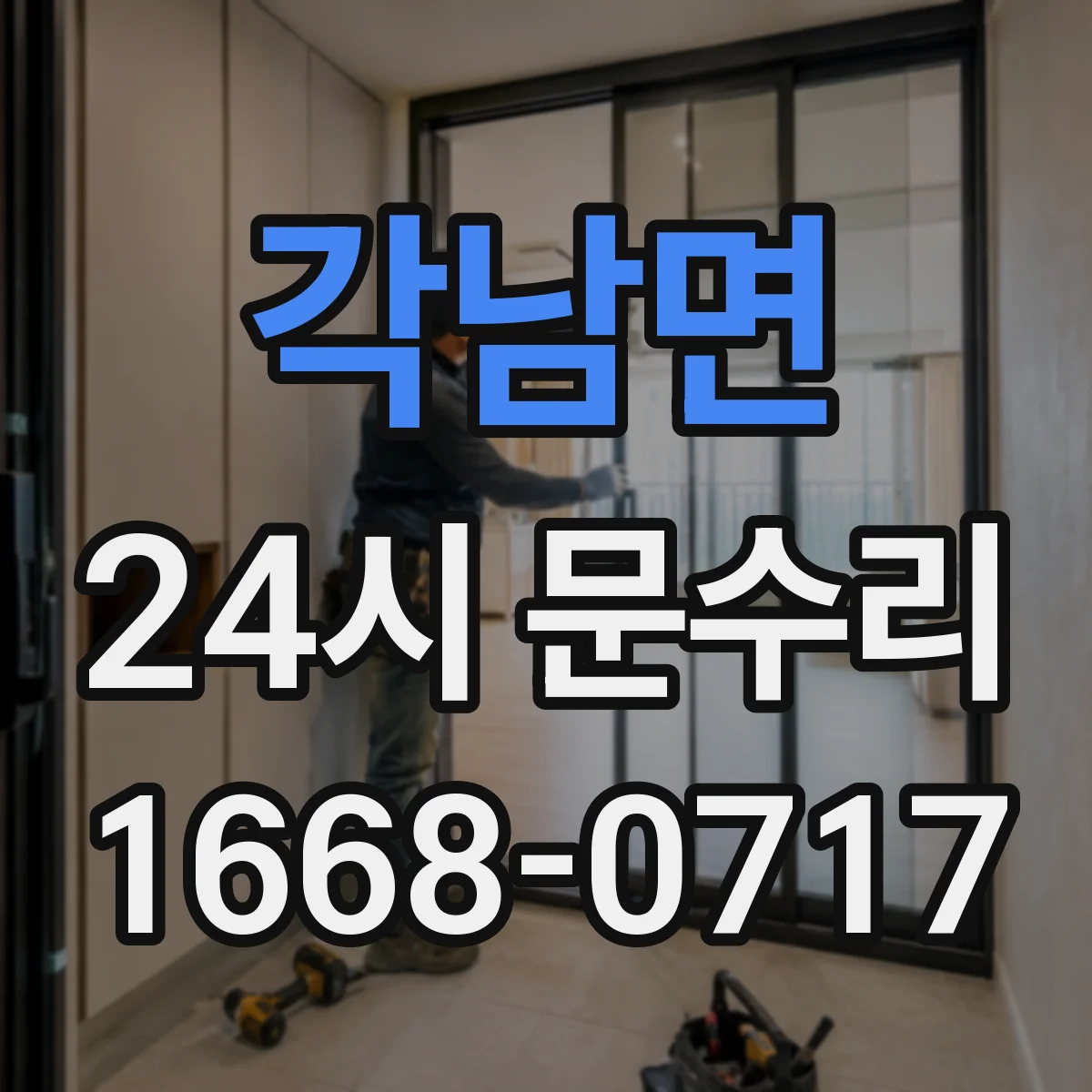 각남면 24시 문수리