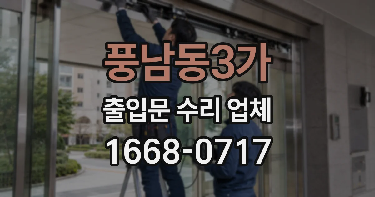 풍남동3가 출입문 수리 업체