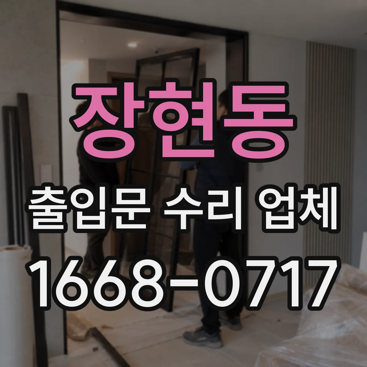 장현동 출입문 수리 업체