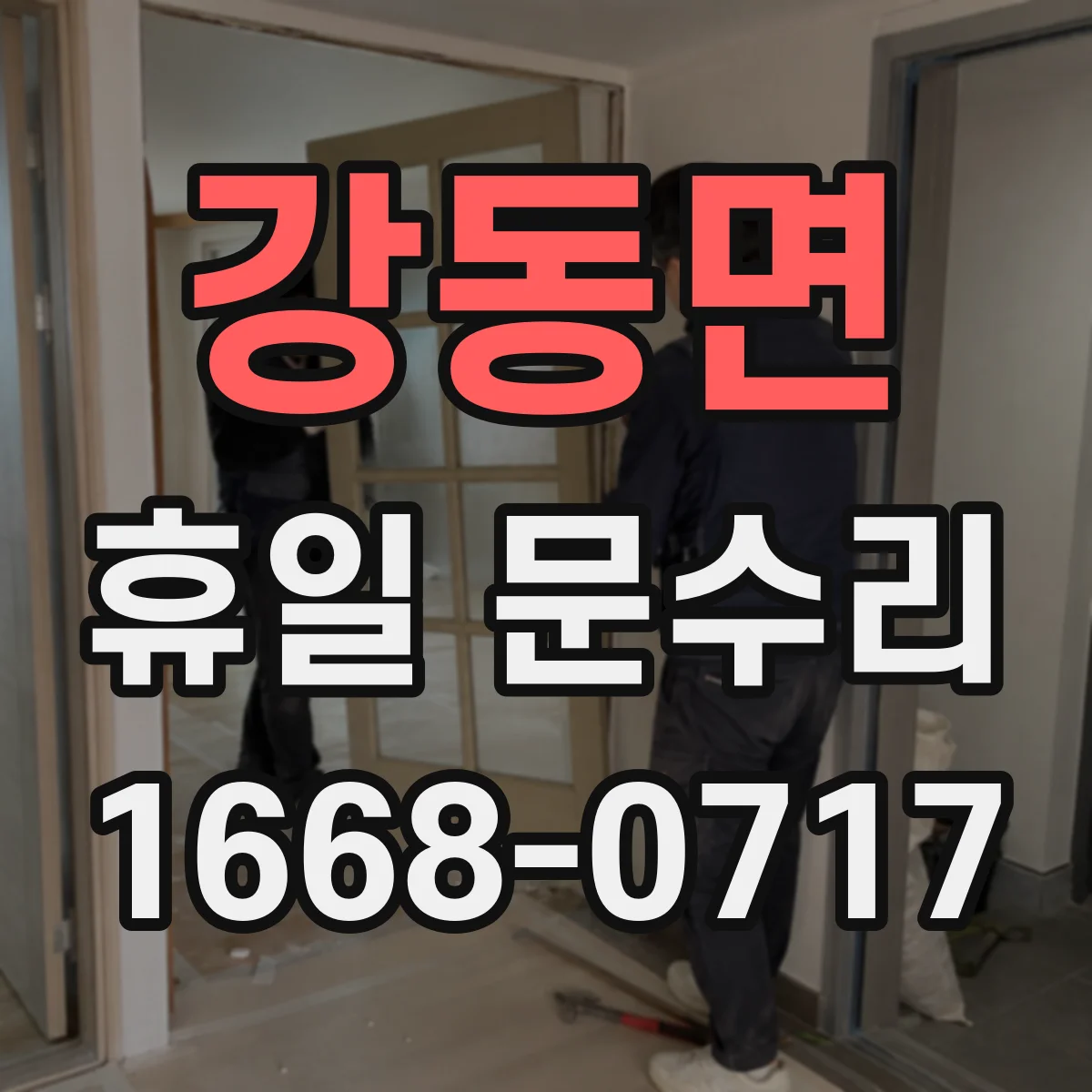 강동면 휴일 문수리