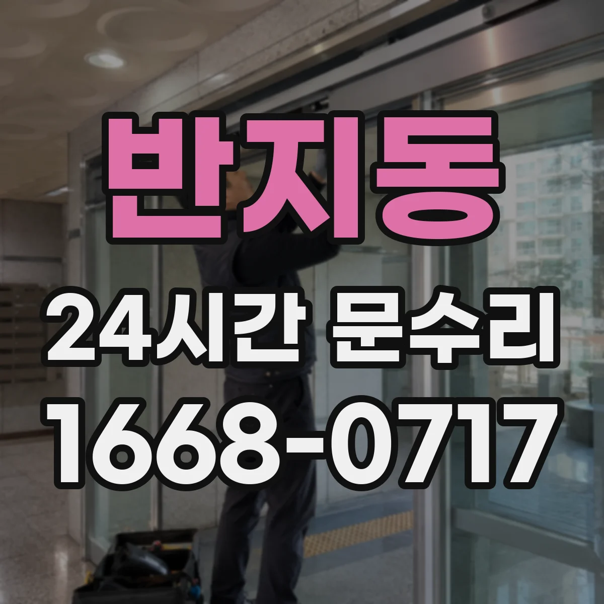 반지동 24시간 문수리