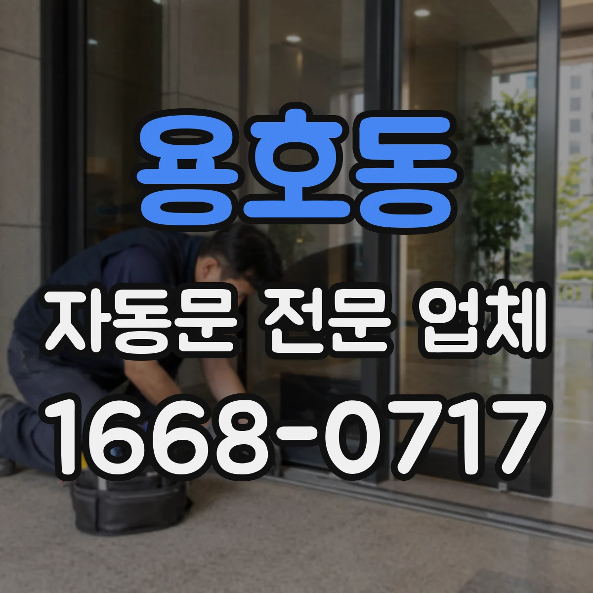 용호동 자동문 전문 업체