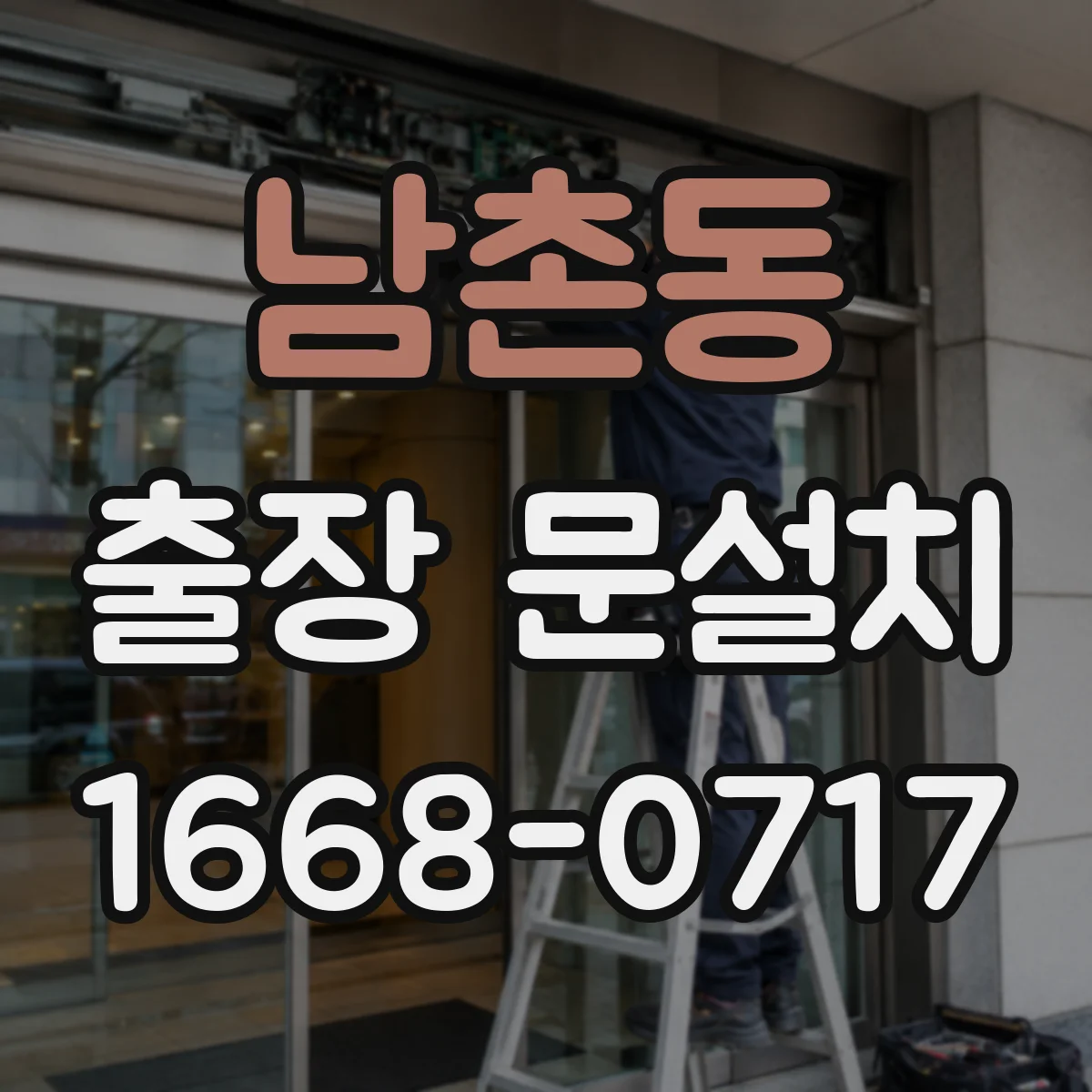 남촌동 출장 문설치