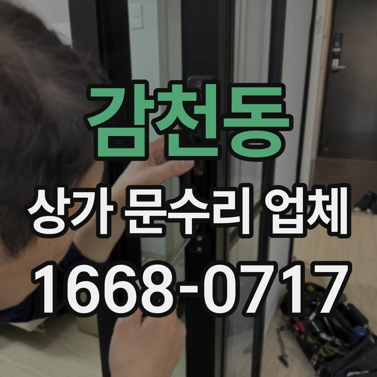감천동 상가 문수리 업체
