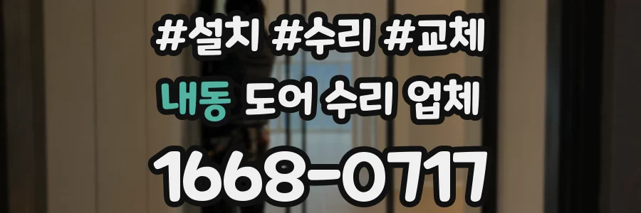 내동 도어 수리 업체