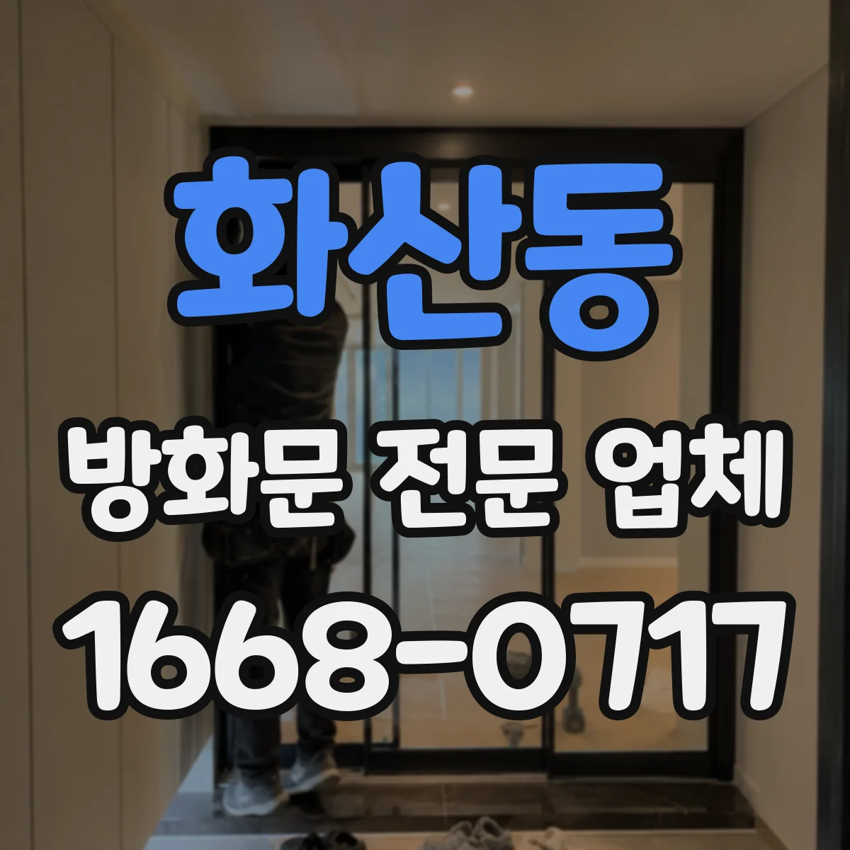화산동 방화문 전문 업체