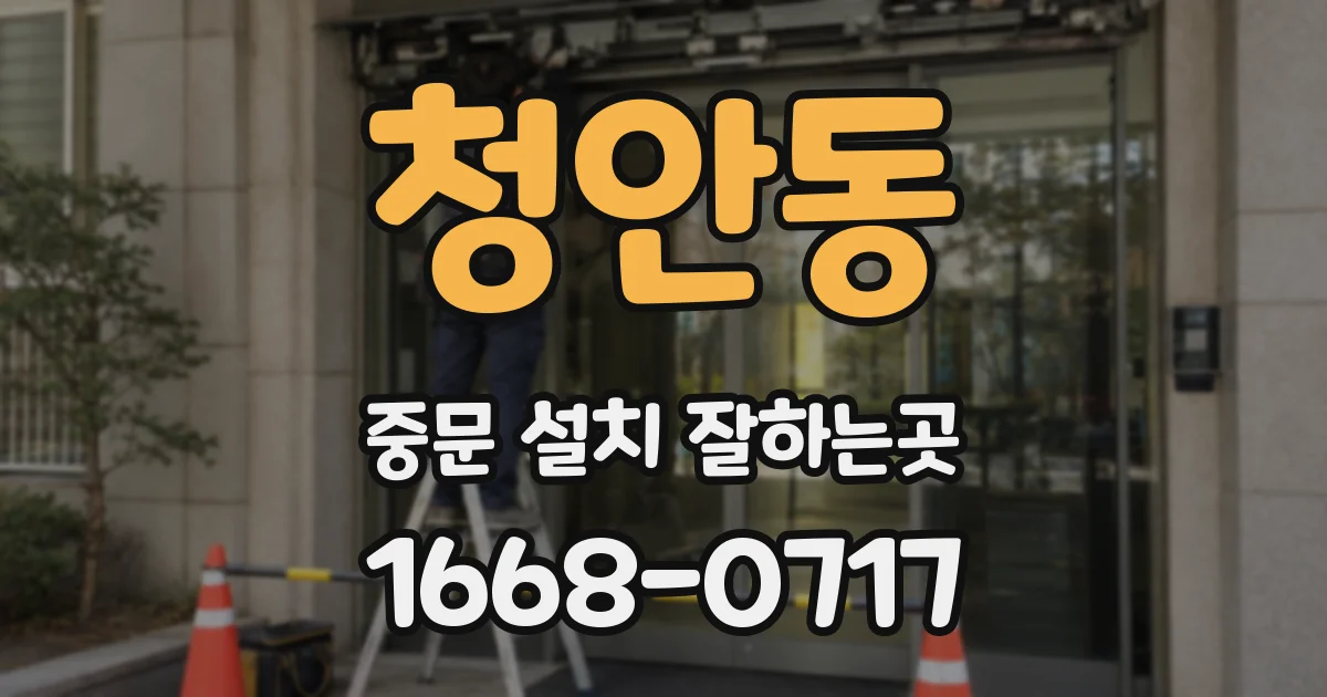 청안동 중문 설치 잘하는곳