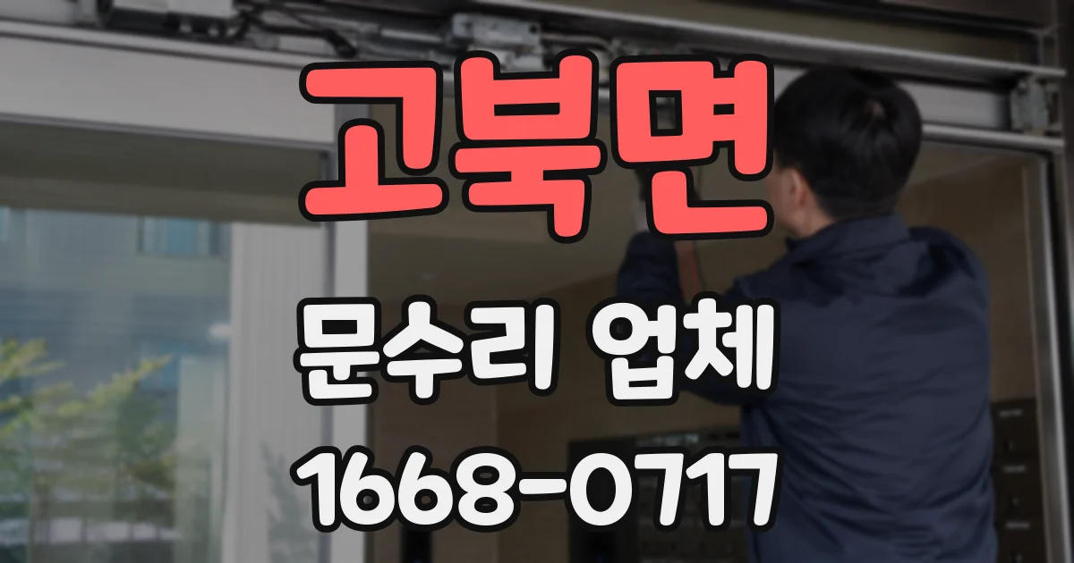 고북면 문수리 업체