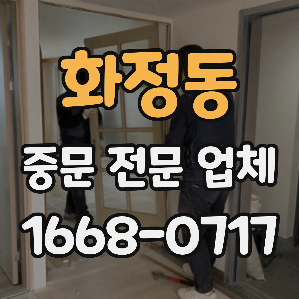 화정동 중문 전문 업체