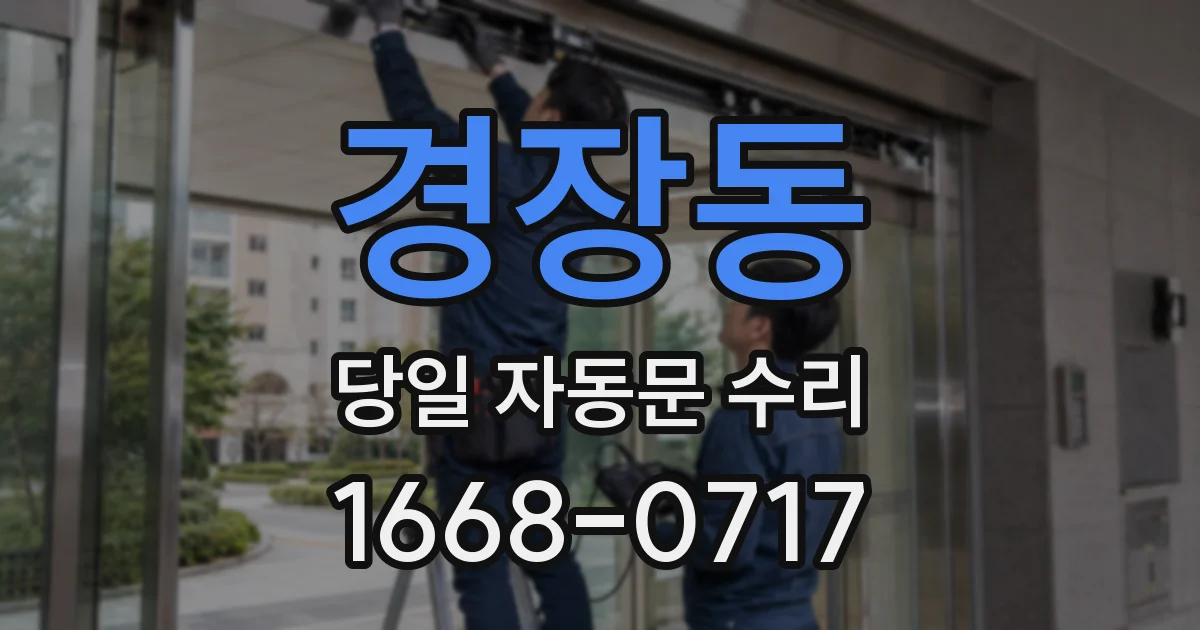 경장동 당일 자동문 수리