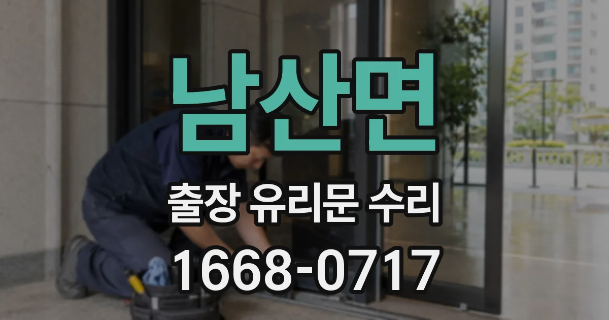 남산면 출장 유리문 수리