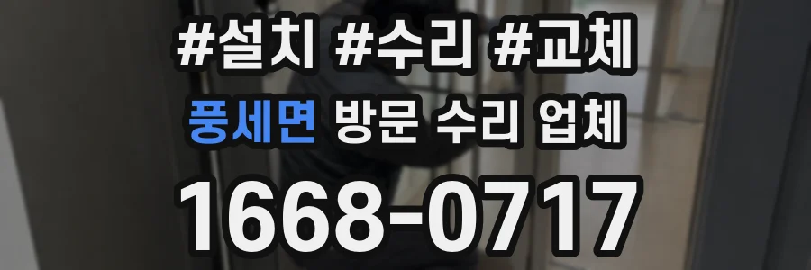 풍세면 방문 수리 업체
