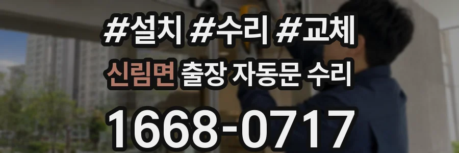 신림면 출장 자동문 수리