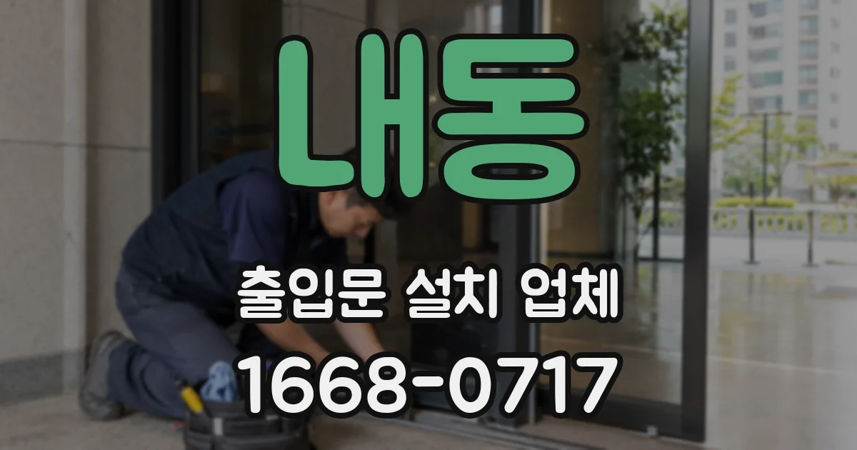 내동 출입문 설치 업체