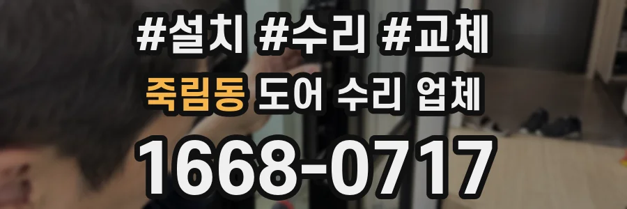 죽림동 도어 수리 업체
