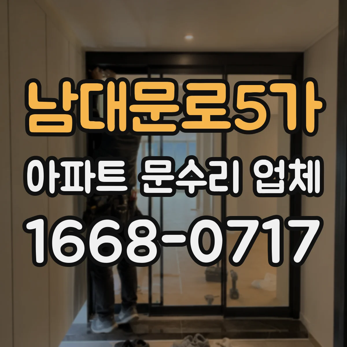 남대문로5가 아파트 문수리 업체