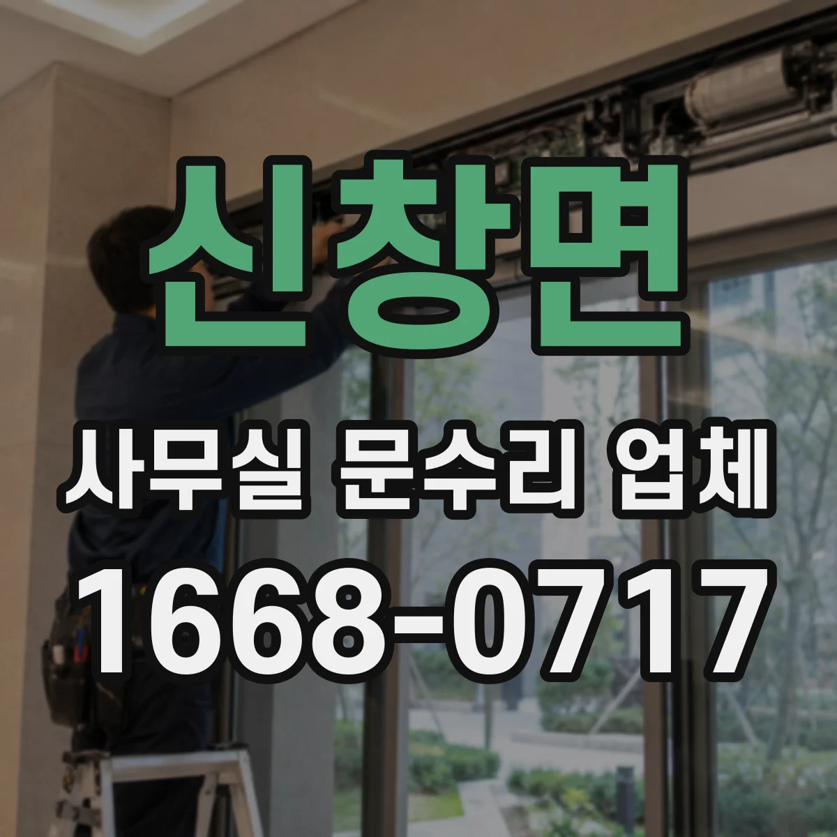 신창면 사무실 문수리 업체