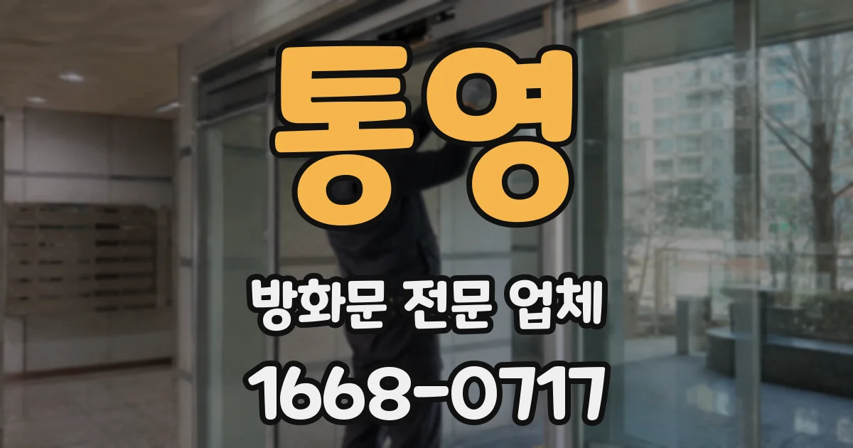 통영 방화문 전문 업체