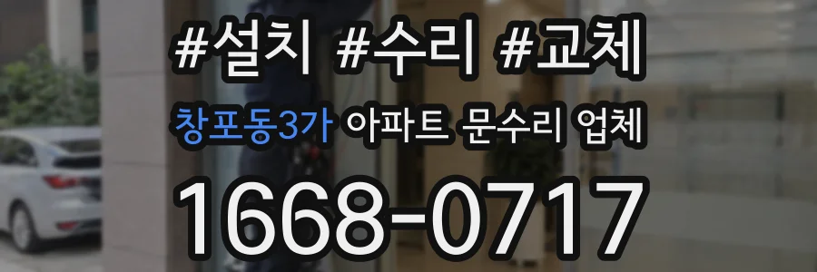 창포동3가 아파트 문수리 업체