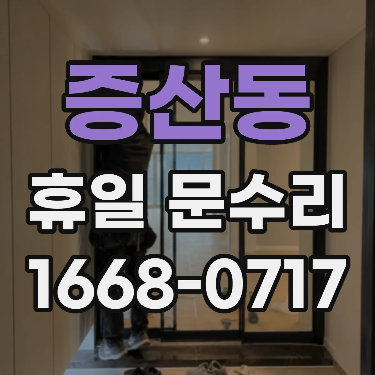 증산동 휴일 문수리