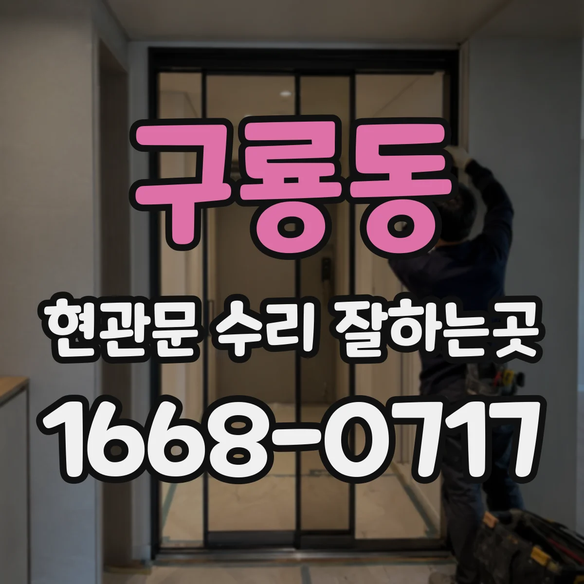 구룡동 현관문 수리 잘하는곳
