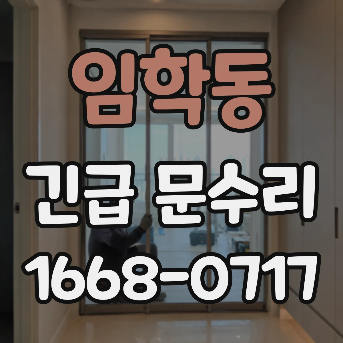 임학동 긴급 문수리