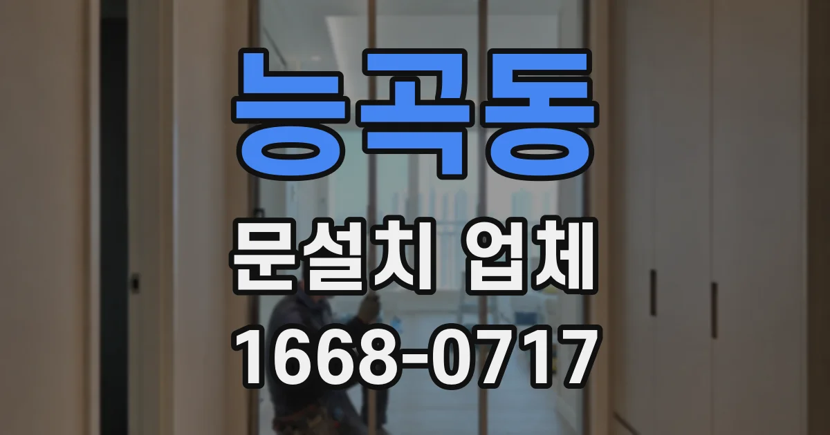 능곡동 문설치 업체