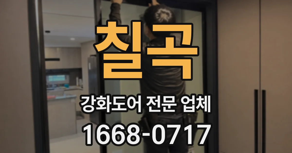 칠곡 강화도어 전문 업체