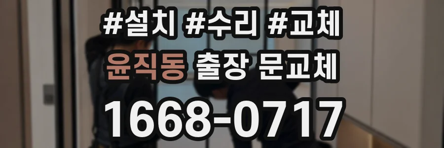 윤직동 출장 문교체