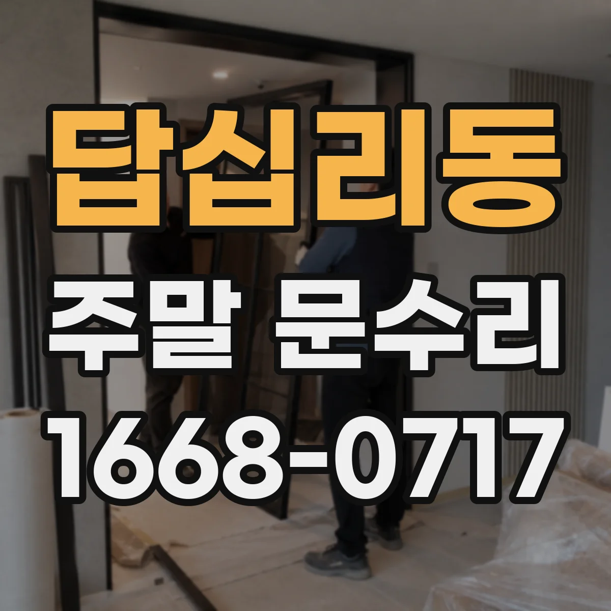 답십리동 주말 문수리