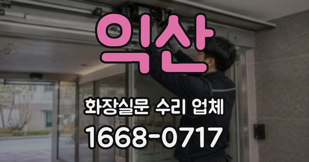 익산 화장실문 수리 업체