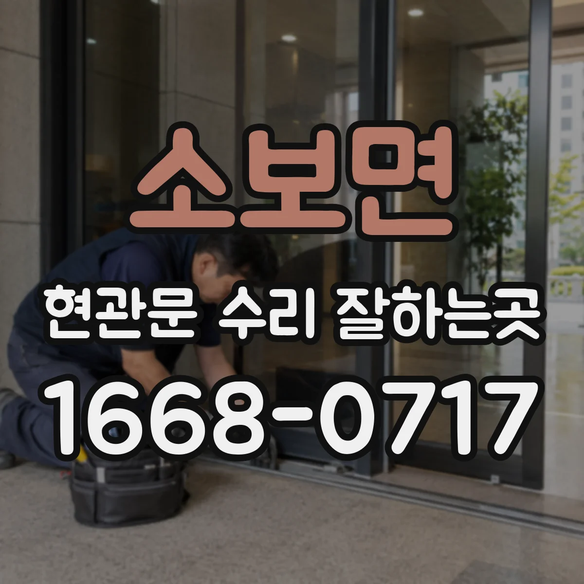 소보면 현관문 수리 잘하는곳