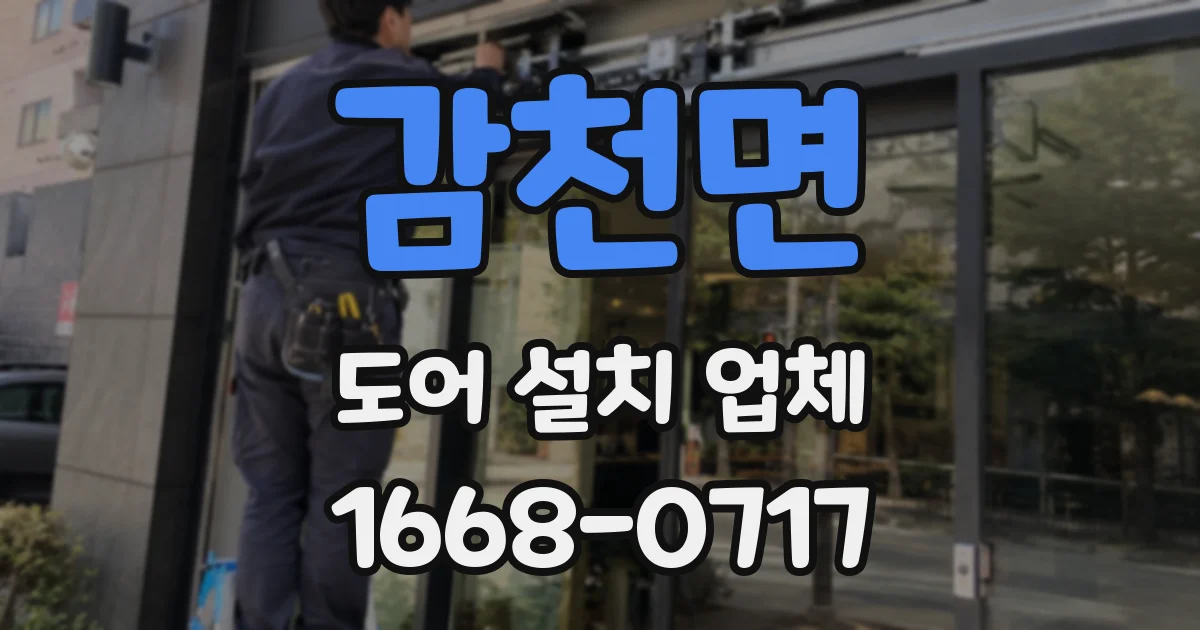 감천면 도어 설치 업체