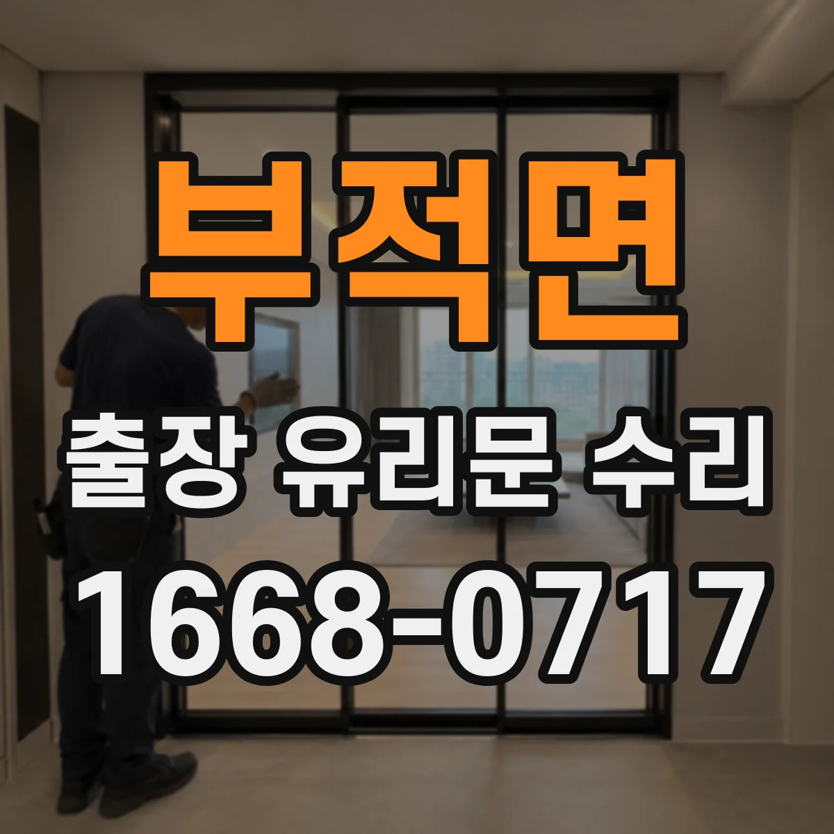 부적면 출장 유리문 수리