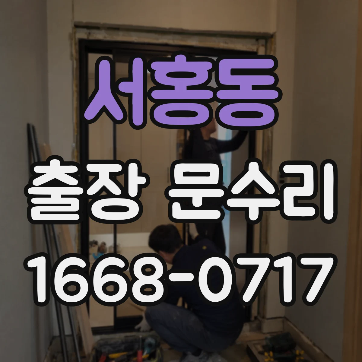 서홍동 출장 문수리