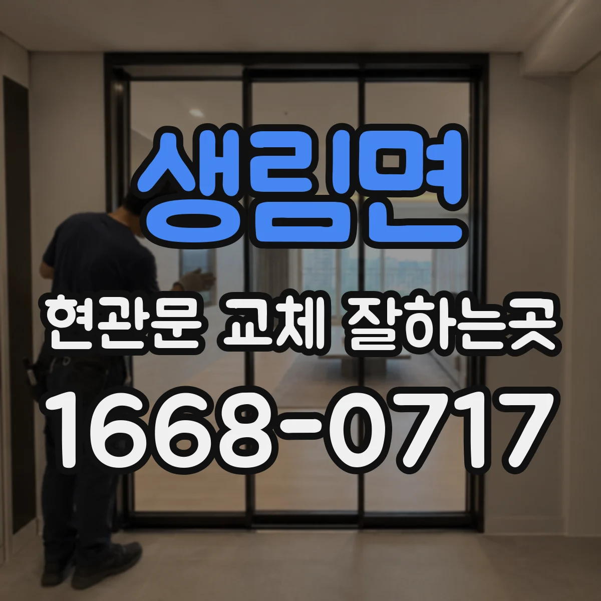 생림면 현관문 교체 잘하는곳