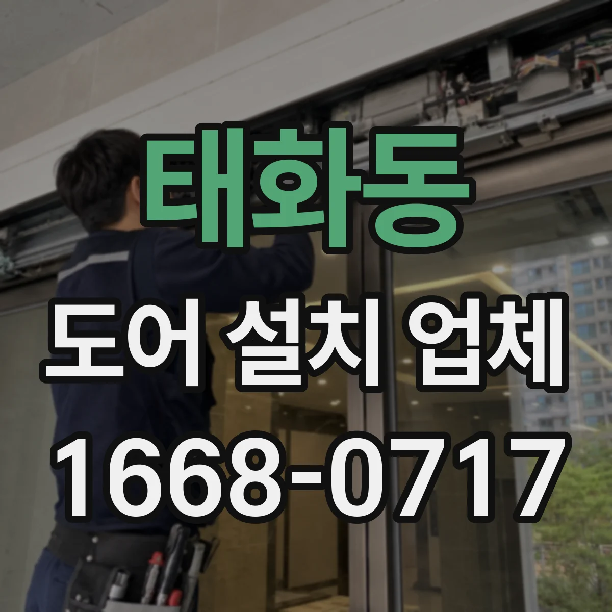 태화동 도어 설치 업체