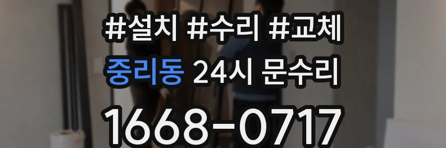 중리동 24시 문수리