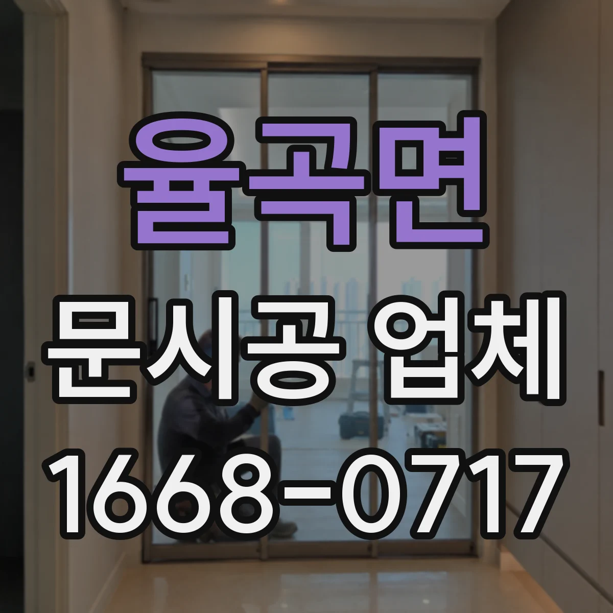 율곡면 문시공 업체