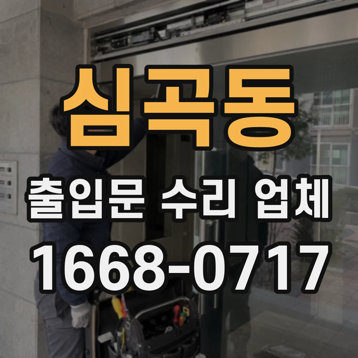 심곡동 출입문 수리 업체