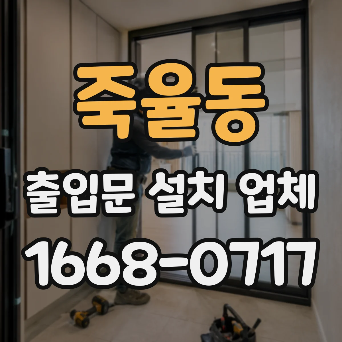 죽율동 출입문 설치 업체