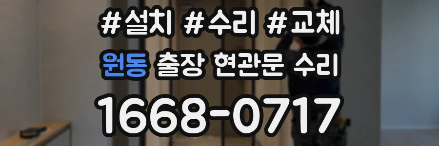 원동 출장 현관문 수리