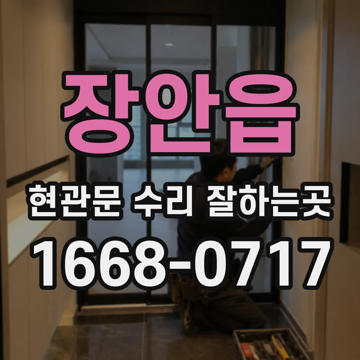 장안읍 현관문 수리 잘하는곳