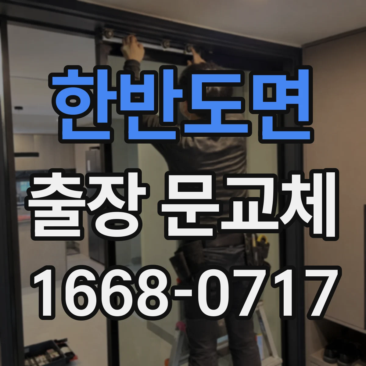 한반도면 출장 문교체
