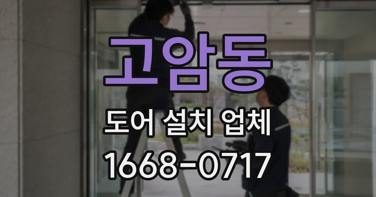 고암동 도어 설치 업체