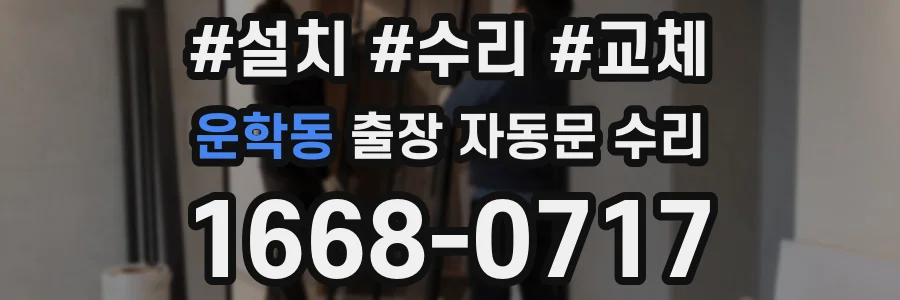 운학동 출장 자동문 수리