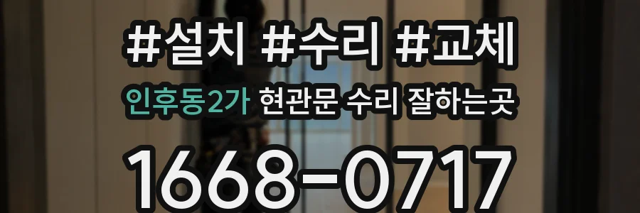 인후동2가 현관문 수리 잘하는곳