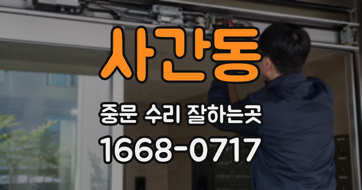 사간동 중문 수리 잘하는곳